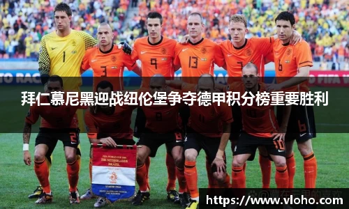 拜仁慕尼黑迎战纽伦堡争夺德甲积分榜重要胜利