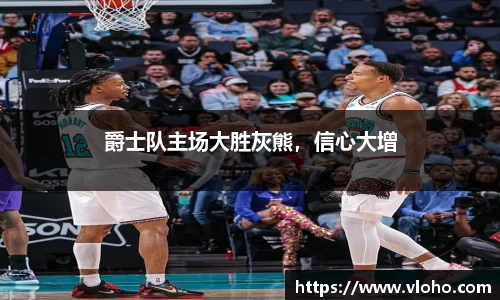 爵士队主场大胜灰熊，信心大增