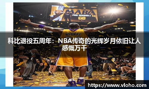 科比退役五周年：NBA传奇的光辉岁月依旧让人感慨万千