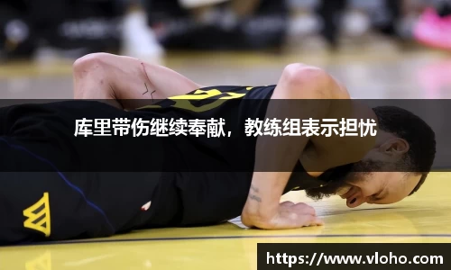 库里带伤继续奉献，教练组表示担忧